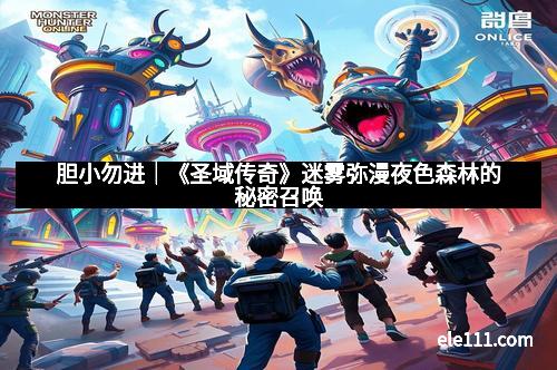 胆小勿进|《圣域传奇》迷雾弥漫夜色森林的秘密召唤